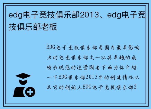 edg电子竞技俱乐部2013、edg电子竞技俱乐部老板