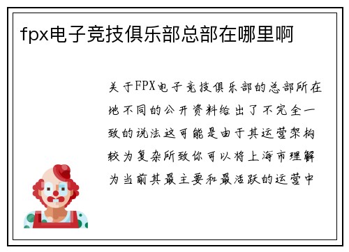 fpx电子竞技俱乐部总部在哪里啊