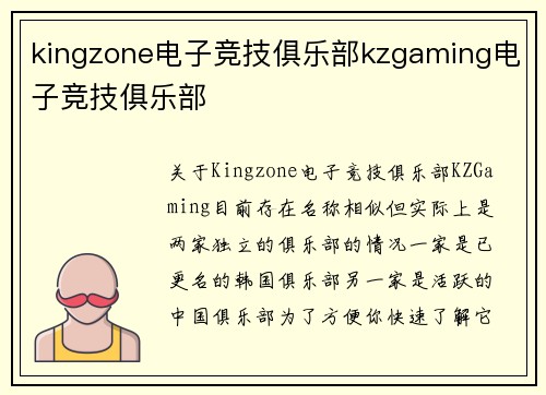 kingzone电子竞技俱乐部kzgaming电子竞技俱乐部