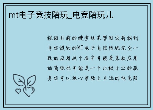 mt电子竞技陪玩_电竞陪玩儿