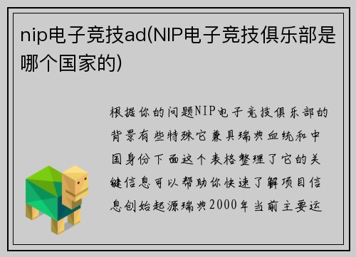 nip电子竞技ad(NIP电子竞技俱乐部是哪个国家的)
