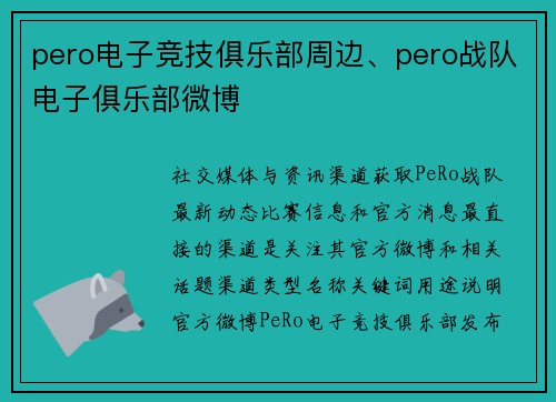 pero电子竞技俱乐部周边、pero战队电子俱乐部微博