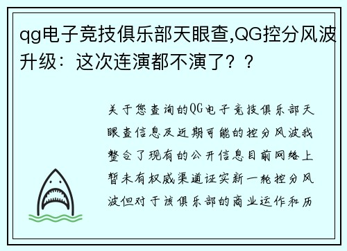 qg电子竞技俱乐部天眼查,QG控分风波升级：这次连演都不演了？？