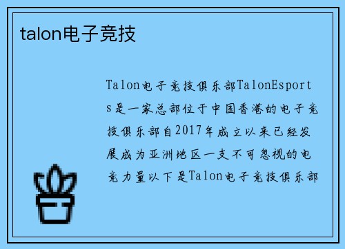 talon电子竞技