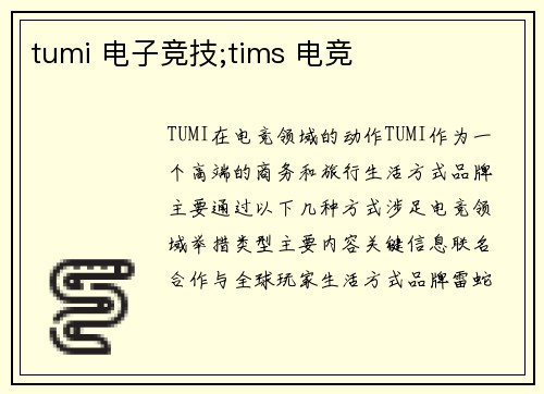 tumi 电子竞技;tims 电竞