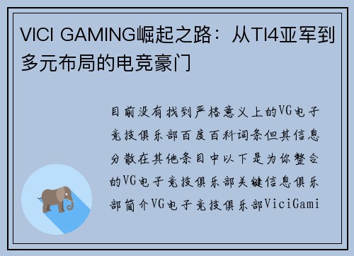 VICI GAMING崛起之路：从TI4亚军到多元布局的电竞豪门