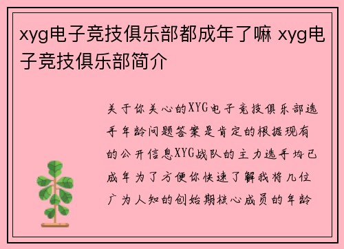xyg电子竞技俱乐部都成年了嘛 xyg电子竞技俱乐部简介