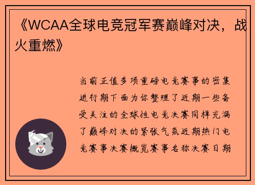 《WCAA全球电竞冠军赛巅峰对决，战火重燃》