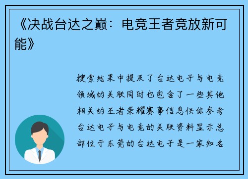 《决战台达之巅：电竞王者竞放新可能》