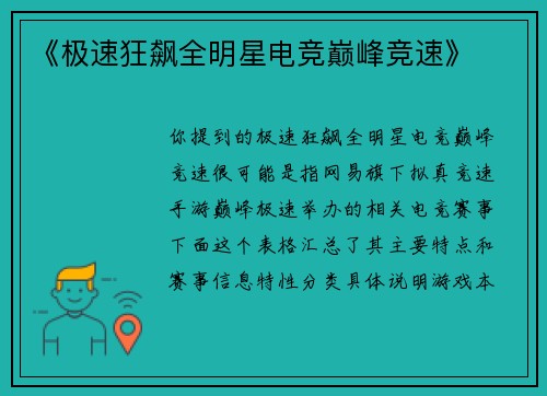 《极速狂飙全明星电竞巅峰竞速》