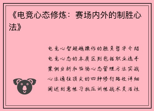 《电竞心态修炼：赛场内外的制胜心法》